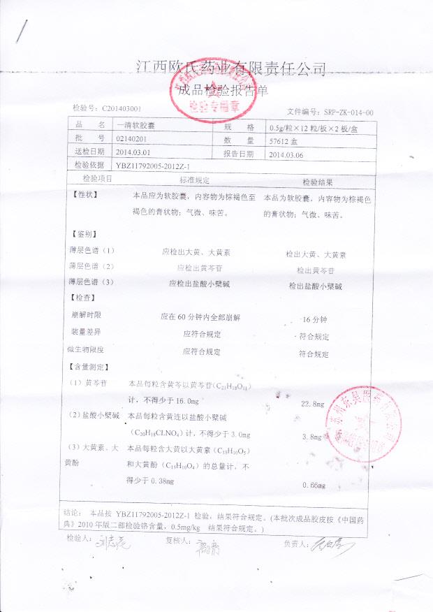 02140201一清软胶囊