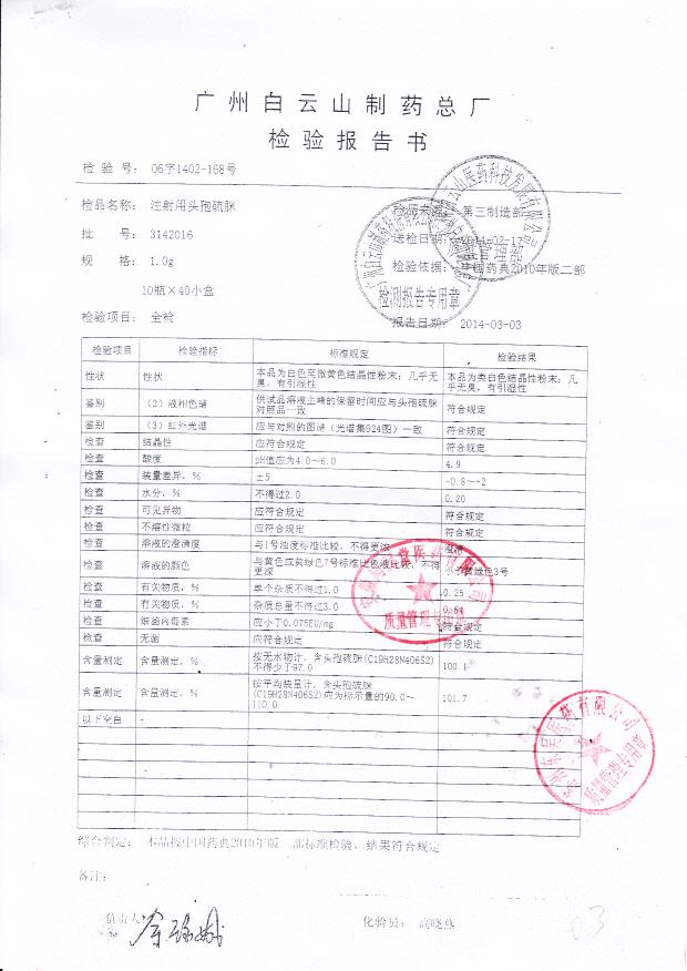 3142016注射用头孢硫脒