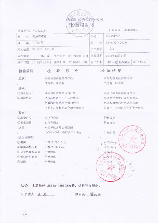 004131222普济痔疮栓