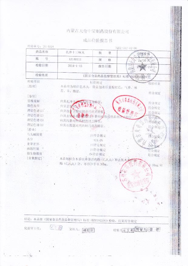 12140111扎冲十三味丸