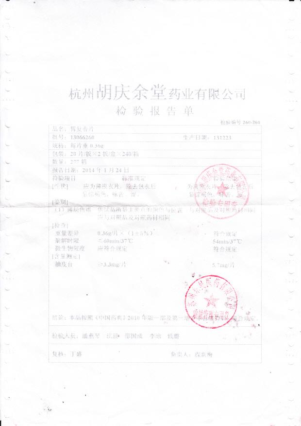 13066260胃复春片