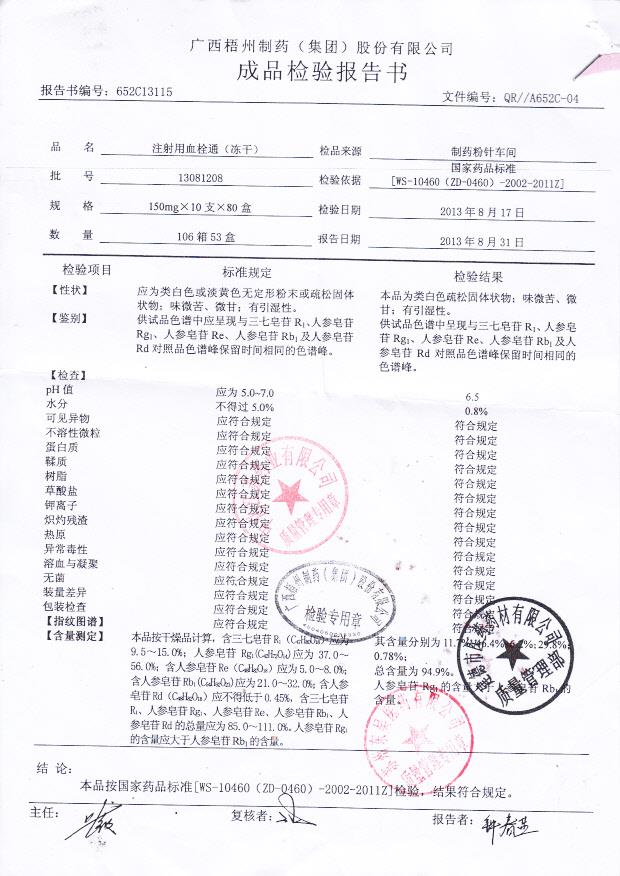 13081208注射用血栓通