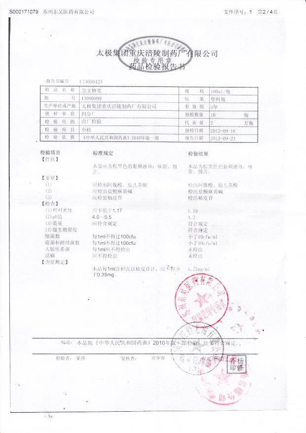 13090999急支糖浆