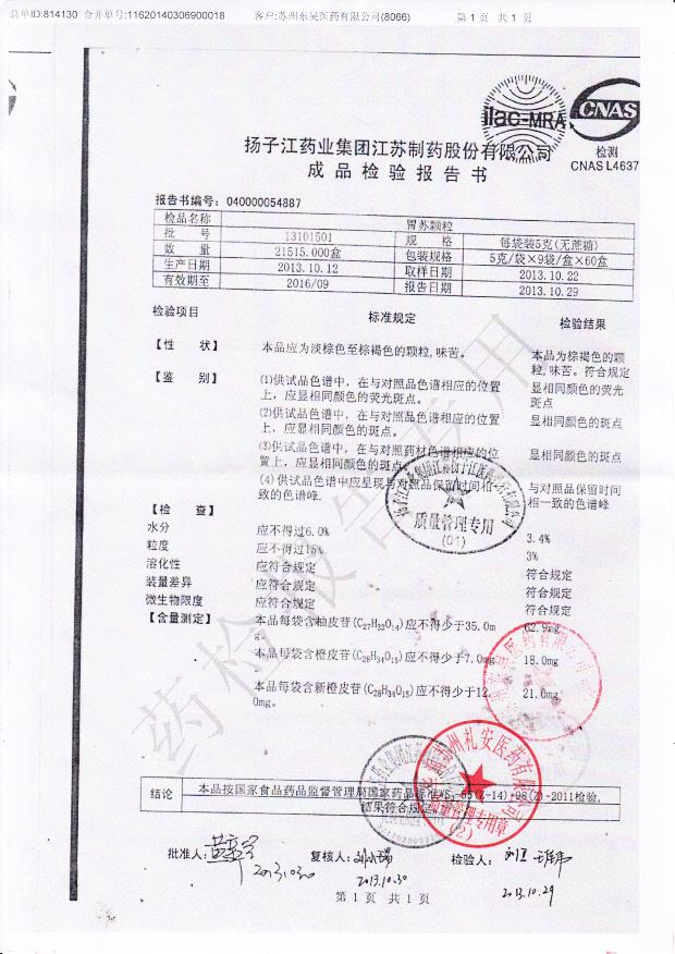 13101501胃苏颗粒