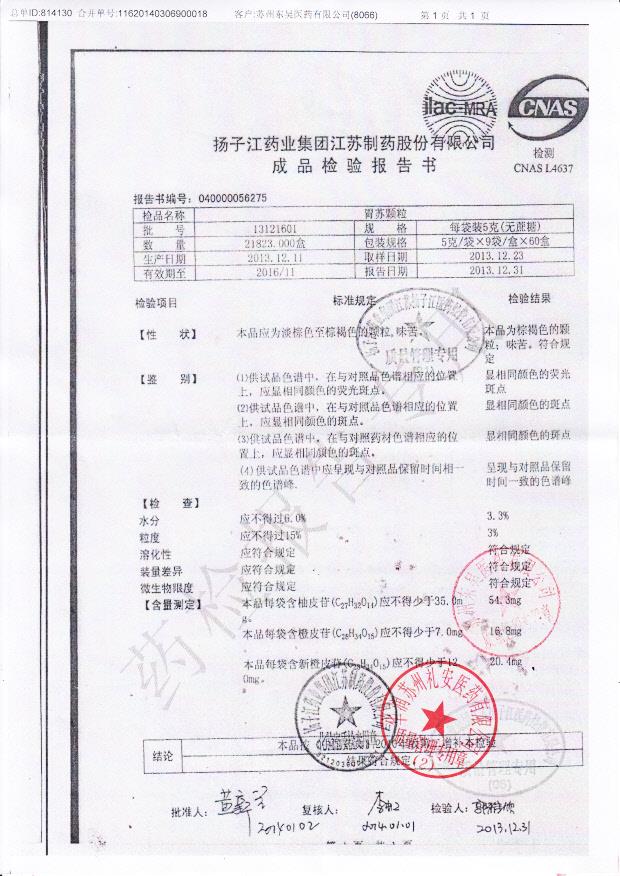 13121601胃苏颗粒