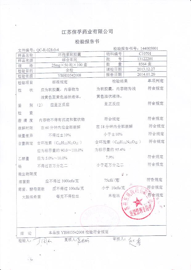 13122201环孢素软胶囊