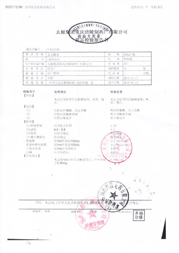 14010119急支糖浆