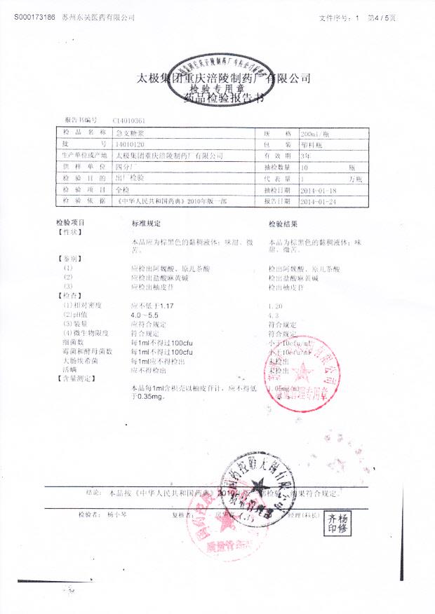 14010120急支糖浆