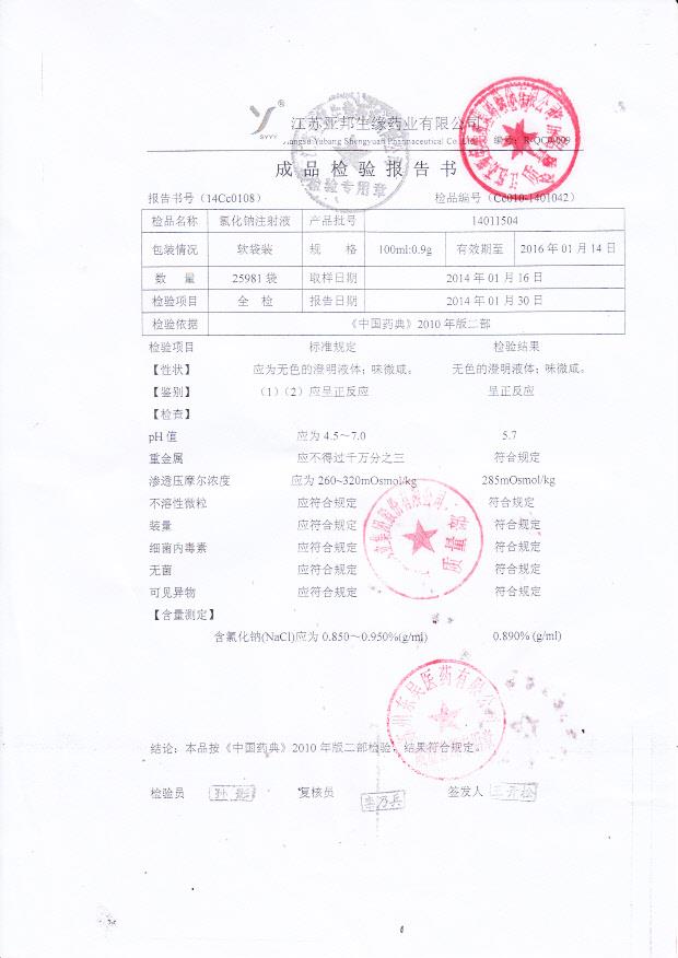 14011504氯化钠注射液