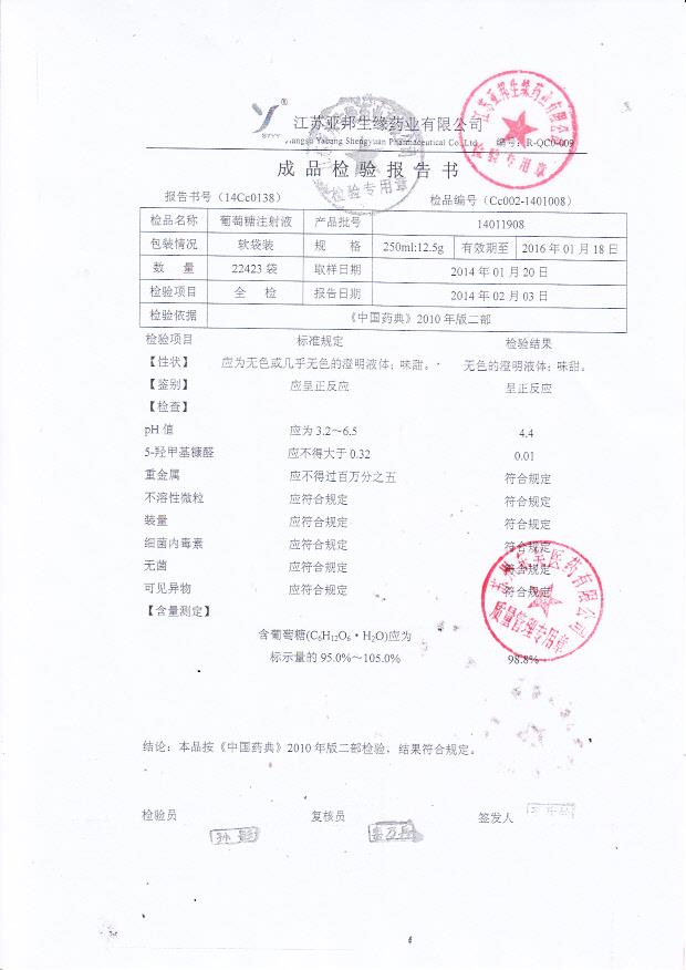 14011908葡萄糖注射液