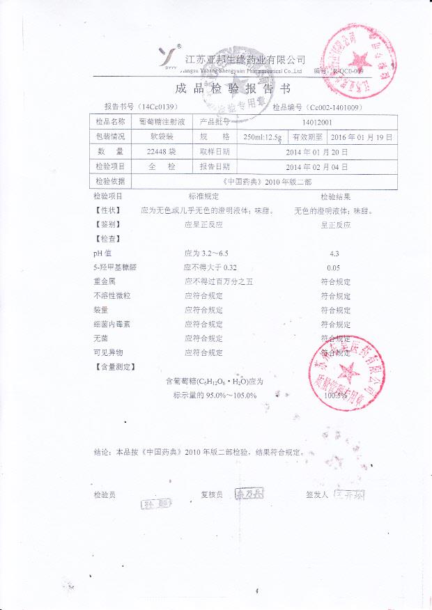 14012001葡萄糖注射液