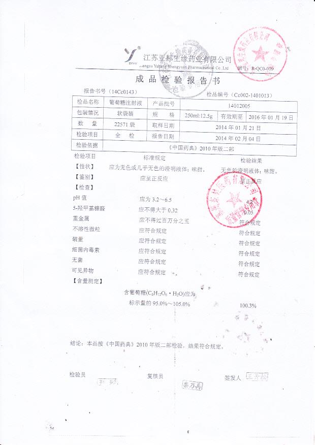 14012005葡萄糖注射液