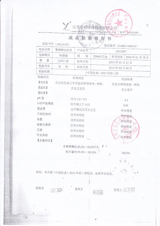 14012007葡萄糖注射液