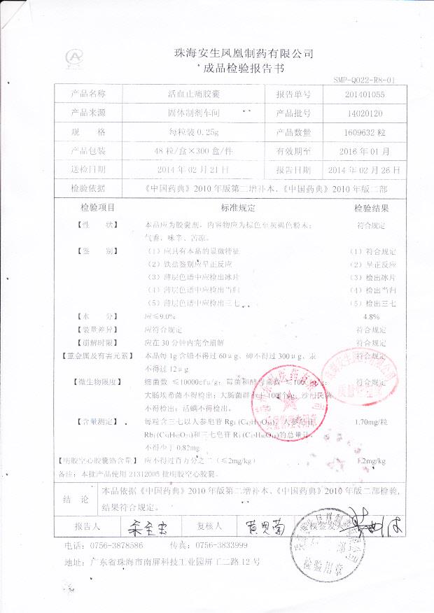 14020120活血止痛胶囊