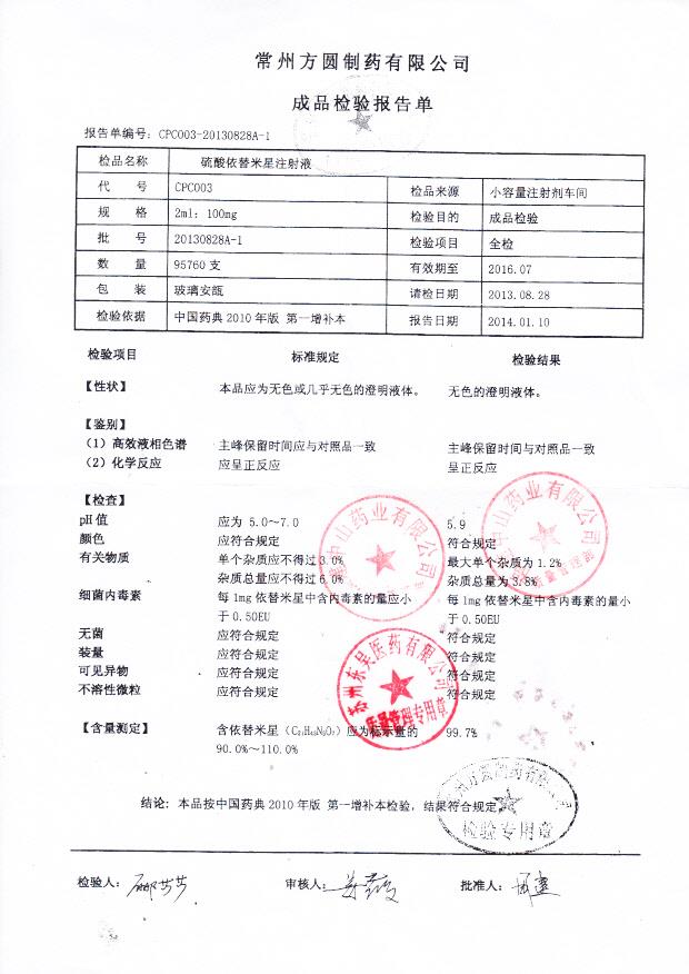 20130828A-1硫酸依替米星注射液