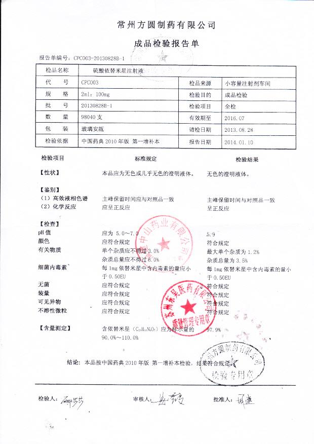 20130828B-1硫酸依替米星注射液