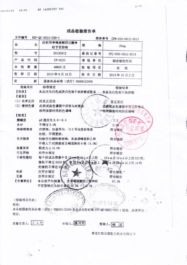 20130912注射用单唾液酸四己糖神经节苷脂钠