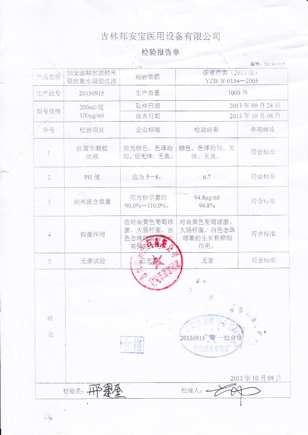 20130915妇安洁邦尔洁纳米银抗菌水凝胶洗液