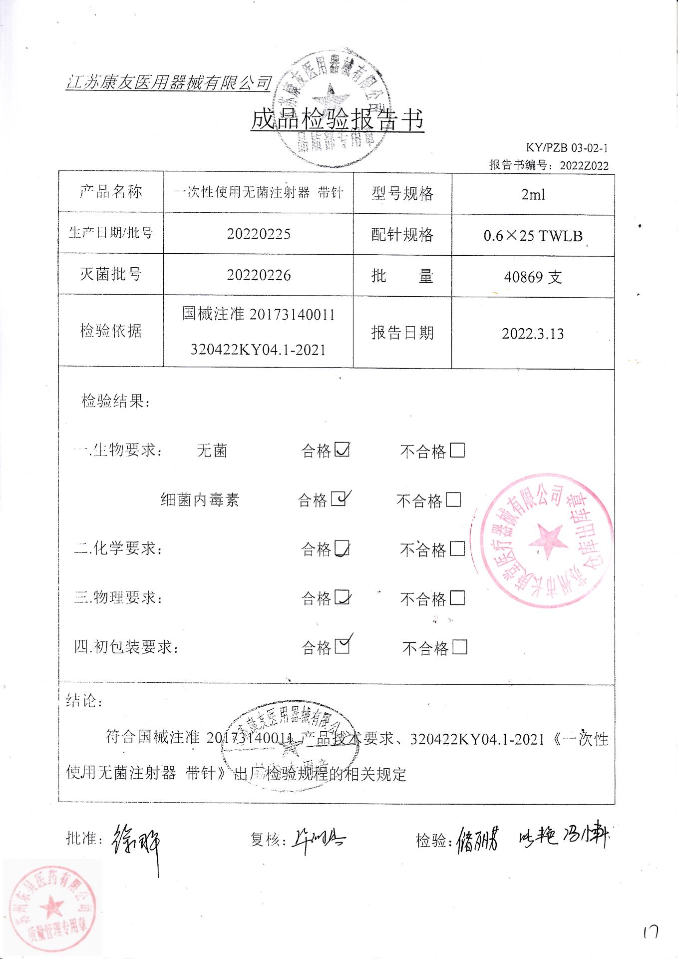 20220225江苏康友一次性使用无菌注射器带针