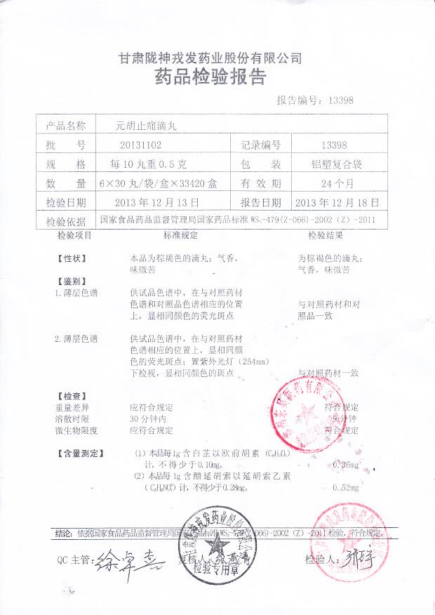 20131102元胡止痛滴丸