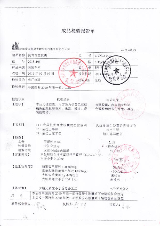 20131103抗骨增生胶囊