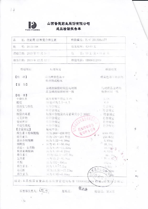 20131108注射用12种复合维生素