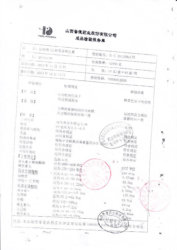 20131109注射用12种复合维生素