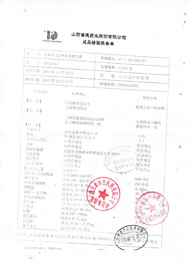 20131112注射用12种复合维生素