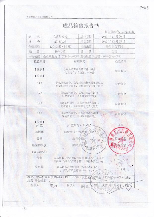 20131126克痒舒洗液