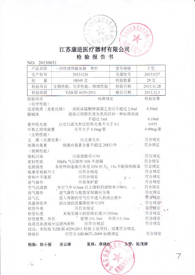20131126一次性使用输血器