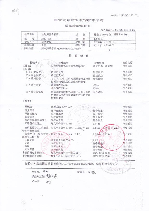 20131126注射用复合辅酶