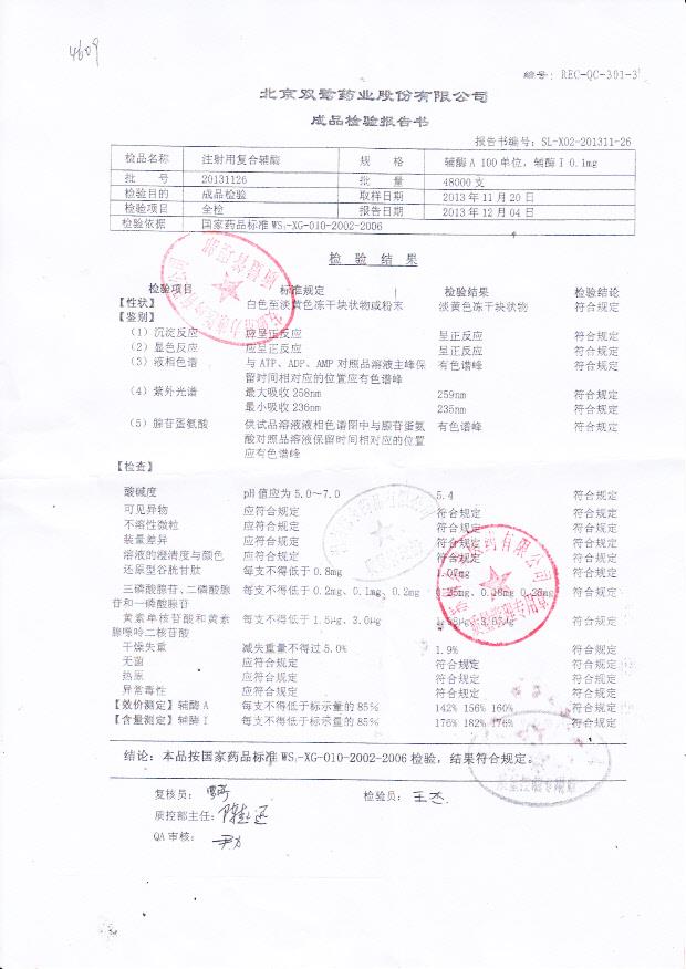 20131126注射用复合辅酶0.1mg