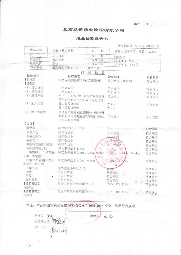 20131126注射用复合辅酶0.2mg