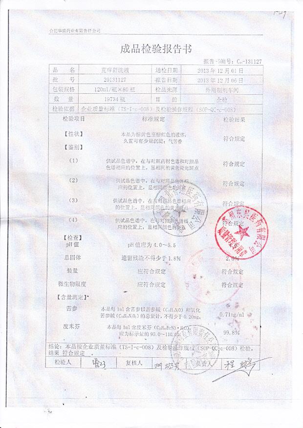 20131127克痒舒洗液