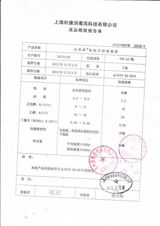 20131129洁芙柔免洗手消毒凝胶