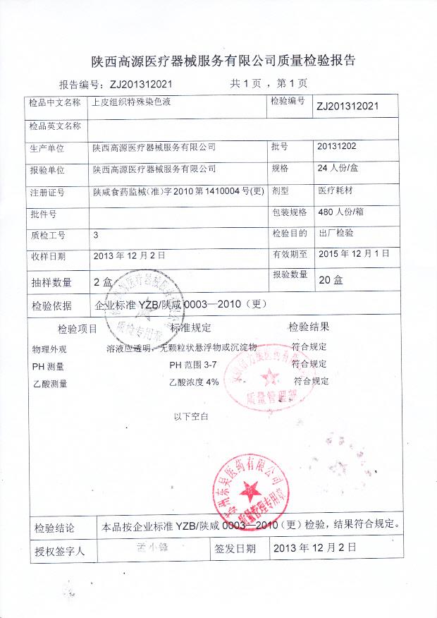 20131202上皮组织特殊染色液