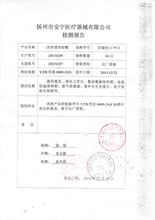 20131205一次性使用咬嘴