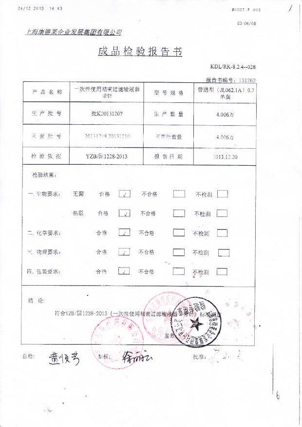 20131207一次性使用精密过滤输液器