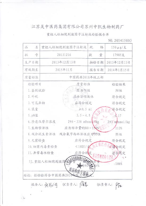 20131216重组人粒细胞刺激因子注射液