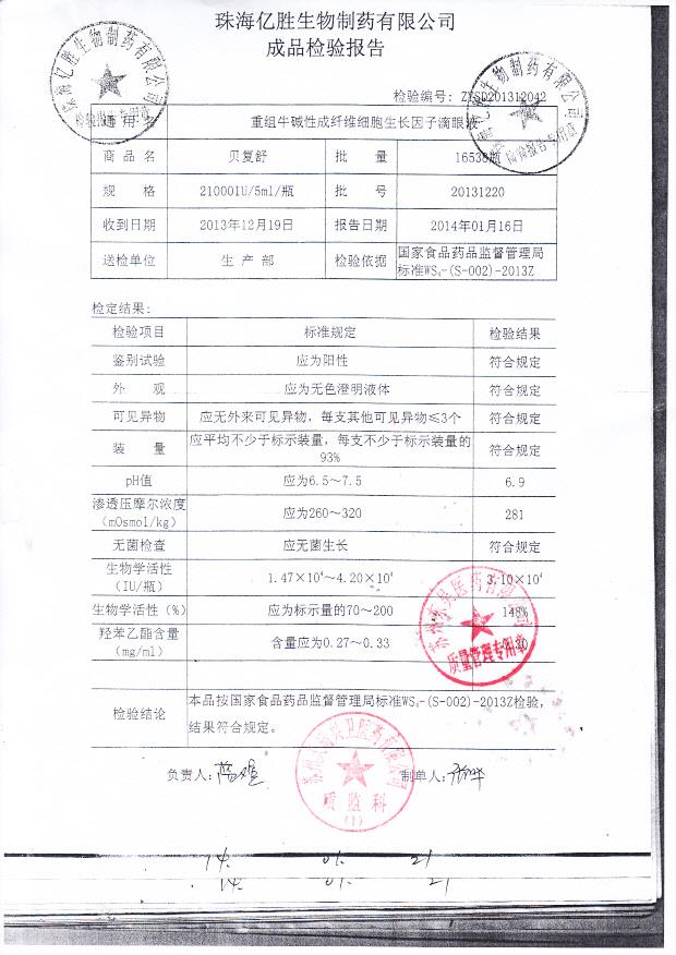 20131220重组牛碱性成纤维细胞生长因子滴眼液