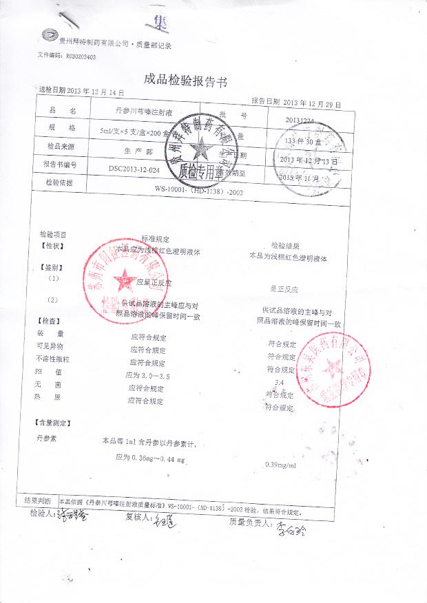 20131224丹参川芎嗪注射液