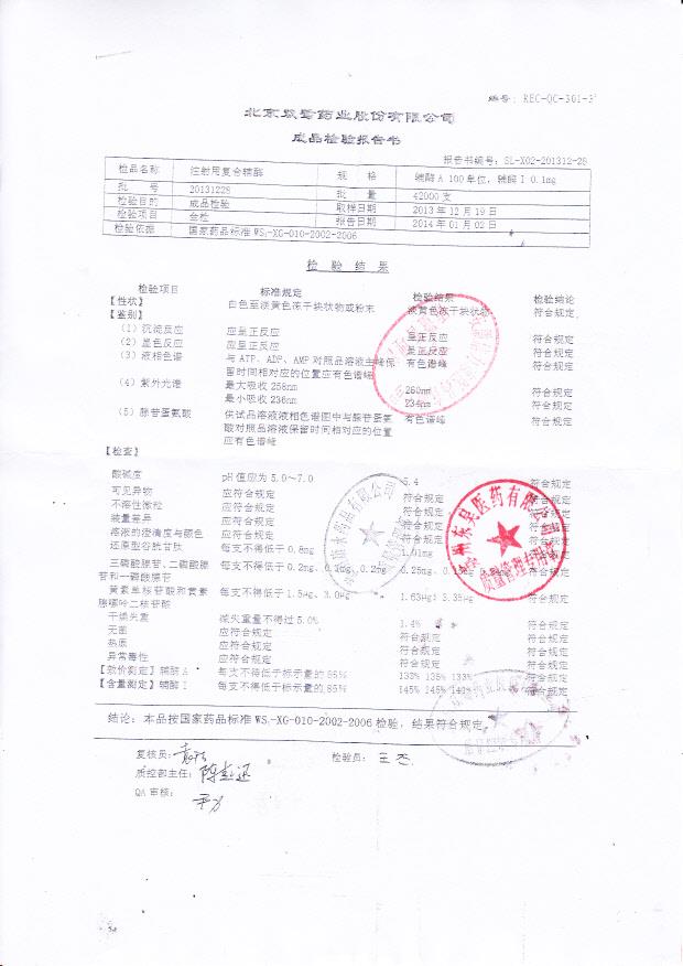 20131228注射用复合辅酶