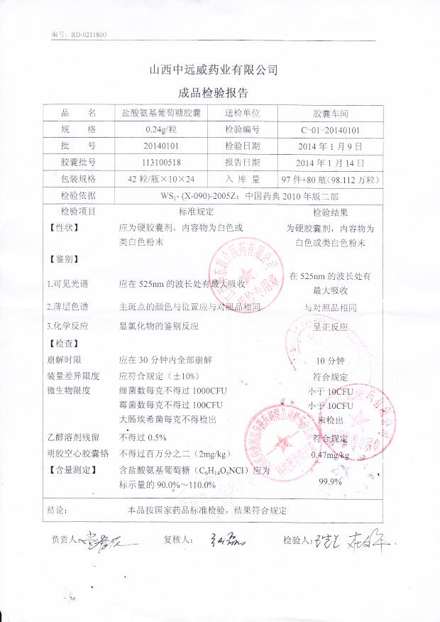 20140101盐酸氨基葡萄糖胶囊