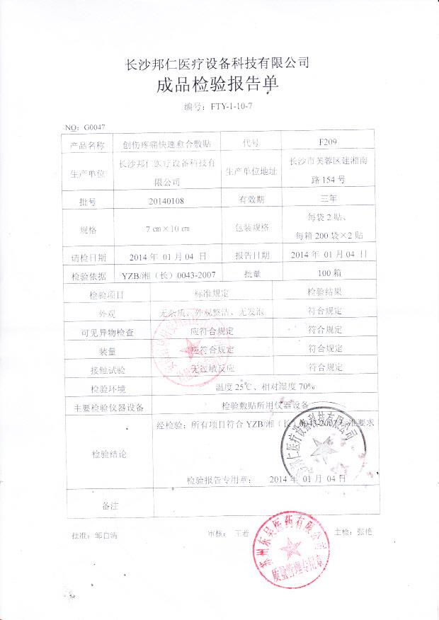 20140108创伤疼痛快速愈合敷贴