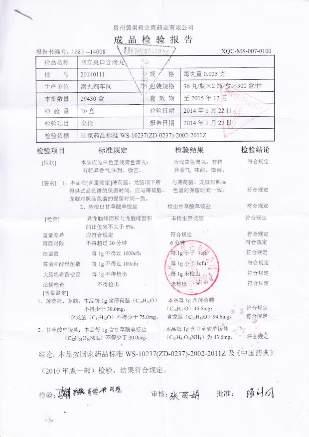 20140111咽立爽口含滴丸