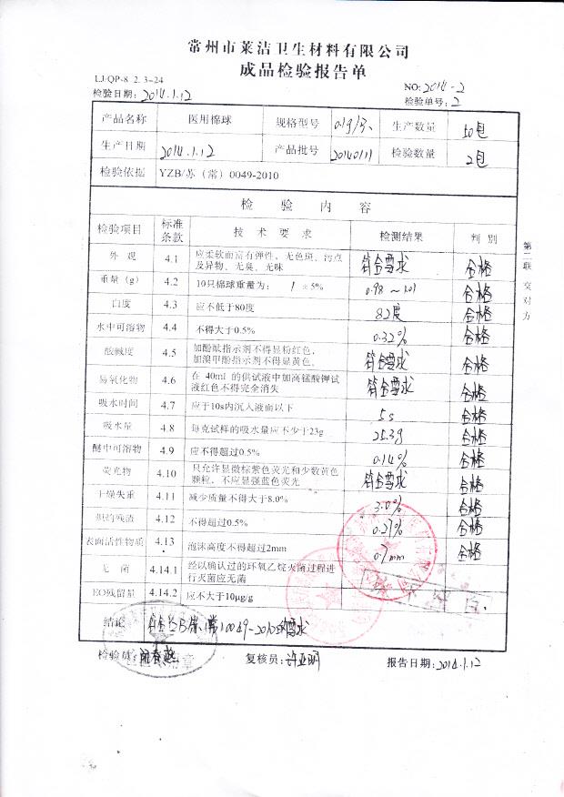 20140111医用棉球0.1g