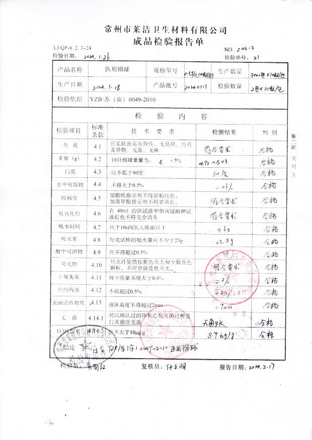 20140111医用棉球0.5g