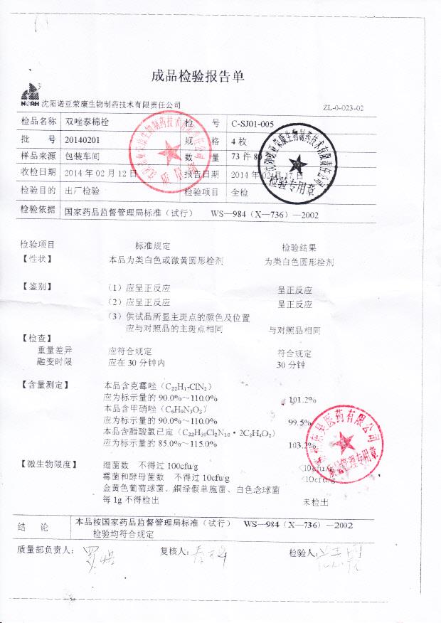 20140201双唑泰棉栓