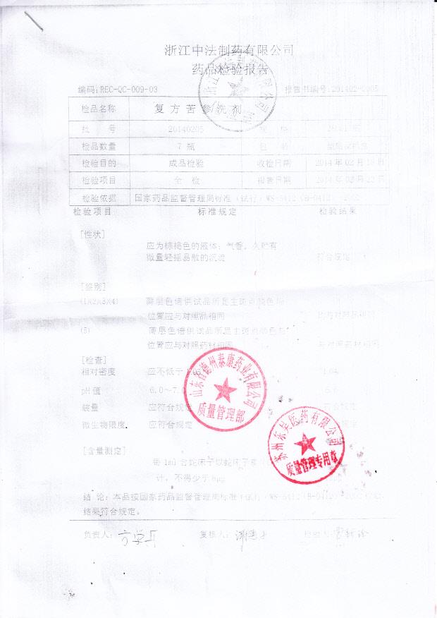 20140205复方苦参洗剂