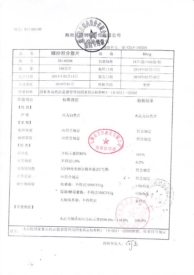 20140206纈沙坦分散片